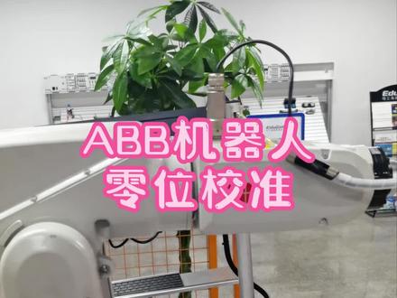 出现“转数计数器未更新”报警,ABB机器人零位校准该怎么做?#工业机器人 #abb #自动化设备