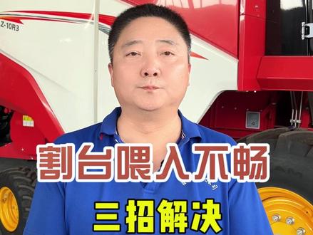 割台喂入不畅,三招解决 #鑫天泰农机配件 #农机手 #抖音农机 #26款雷沃小麦机 #小麦机维修保养 @保定市鑫天泰农业机械销售有限公司 @潍柴雷沃智慧农业