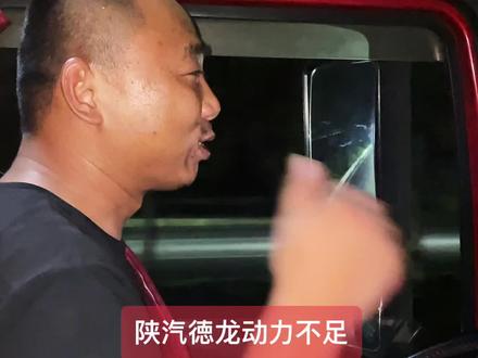 陕汽德龙卡友,没有故障码,动力不足,提速慢,油耗高,完美解决,客户开心了。你的车子有这方面困扰,评论区留言。#一汽解放 #陕汽德龙 #动力不足油耗高 #宏兴油泵 #货车司机