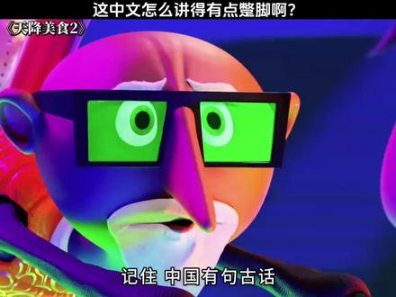 这中文怎么讲得有点蹩脚啊?#动画电影