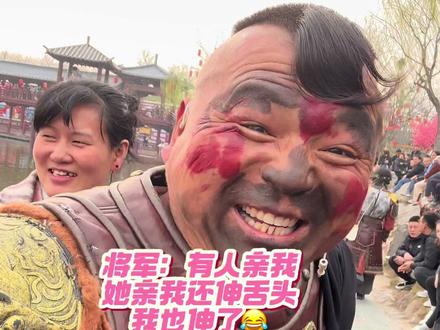 将军:有人亲我,她亲我还伸舌头,我也伸了#拍摄现场直击 #清明上河园#清明上河园金国大将军 #有人亲我还伸舌头#我也伸了