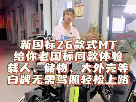 新国标电动自行车2026MT
符合新国标标准的老国标味道
你想要的电自它都能满足你👍
#小牛电动 #新国标电自 #老国标电自 #Mt #Mt2026