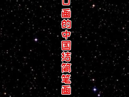 我们一家四口画的中国结。你喜欢谁画的呢?#艺术分享官 #萌知计划 #简笔画@抖音青少年