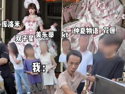 花匣和仲夏打擂台,遭殃的是我的钱包啊
#lo裙安利 #lolita #三丽鸥 #美乐蒂