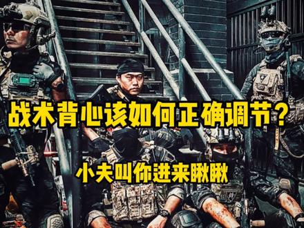 战术背心你真的会调节吗?
Jerry给你答案#战术 #wargame #超级战术频道hypertac #和平精英 @F41