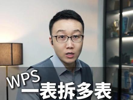 WPS函数 WPS拆分表,更新总表-分表自动同步。函数做法来了。sheeetsname函数+filter函数组合。Excel里用cell函数#Excel #wps #