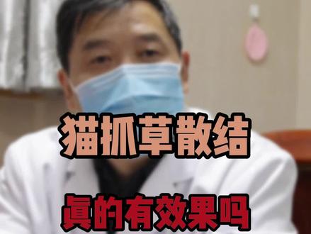 网红散结药“猫抓草”真的有效吗?#医学科普 #中医 #中医养生