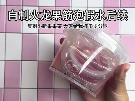 自制火龙果筋泡假水后续 #起泡胶教程 #史莱姆 #大人也要玩玩具