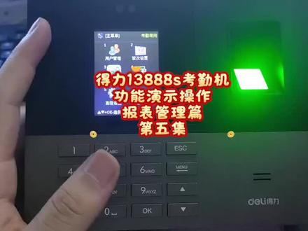得力13888s考勤机
功能演示操作
报表管理篇
第五集