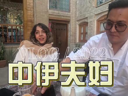 中国福建老哥在伊朗娶老婆,买房,买车,真是人生赢家啊