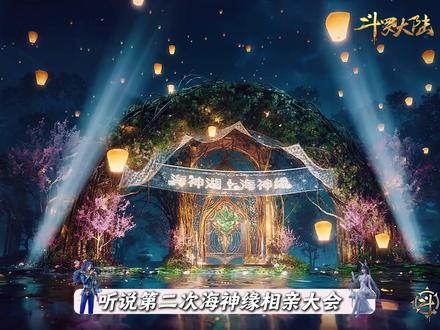 第二次海神缘相亲大会,居然在情人节播出 #绝世唐门 #霍雨浩 #唐舞桐 #国漫补完计划 #动漫编年史