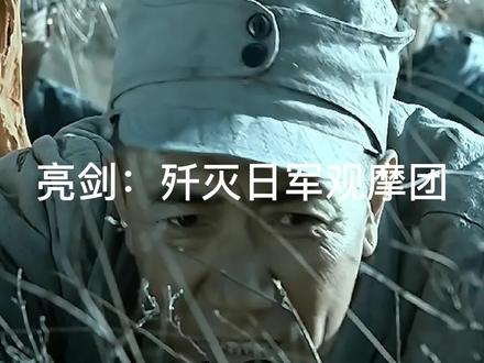 亮剑:钓鱼者反被鱼吃了,独立团歼灭日军观摩团