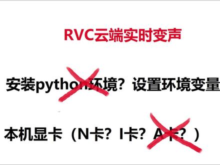 RVC云端实时变声,
要安装python环境,设置环境变量吗?不需要!
需要本机的显卡(N卡,I卡,A卡)?不需要!
统统不需要,跟着我,0技术门槛,5分钟搞定!
QQ群:46682802