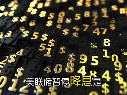 美联储暂停降息是陷阱?白银或迎更大暴涨?#财经 #白银 #银价 #贵金属