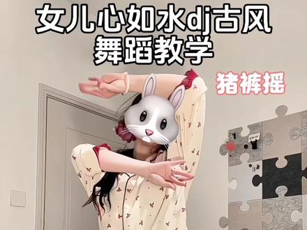 这一版也好好看! #猪裤摇 #女儿心如水 #古风摇 #简单易学 #抖音热门舞蹈挑战 yc@猪裤