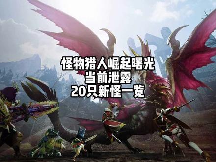 怪物猎人崛起曙光目前泄露的20只新怪 天回龙 冥渊龙 震天怨虎龙 #怪物猎人 #怪物猎人崛起 #怪物猎人崛起曙光 #游戏情报 #主机游戏 #steam游戏 #创作灵感