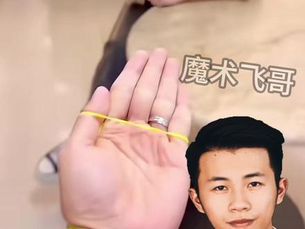 揭秘皮筋跳跃到手上的魔术 #魔术