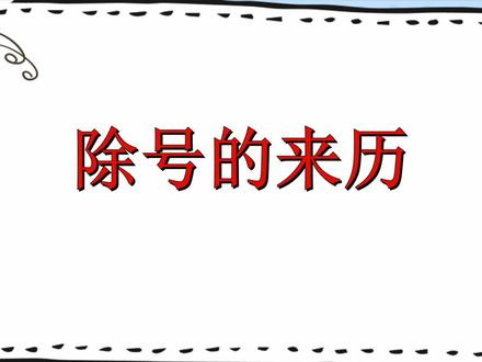 微课:除号的来历(可插入公开课中)#微课制作 #教师