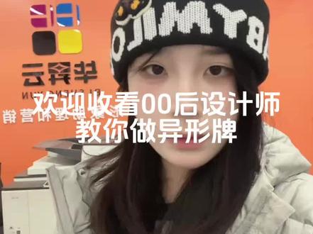 教你做设计——异形板
#南宁广告公司 #南宁图文广告 #设计
