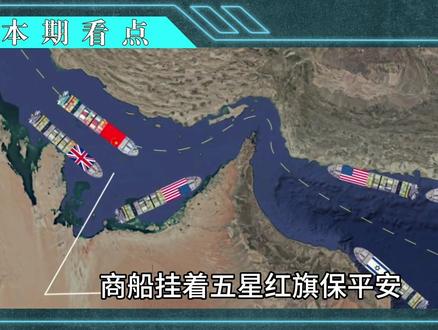 比防弹衣管用?中东商船老板揭秘:霍尔木兹挂五星红旗才安全!