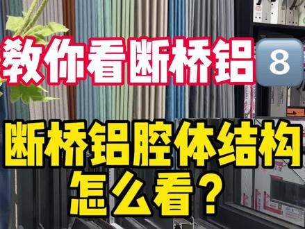 教你看断桥窗8⃣️
断桥铝腔体结构怎么看?#断桥铝门窗 #封阳台换窗户 #系统门窗 #装修 #装修避坑 @抖音小助手 @DOU+小助手 @抖音创作者中心