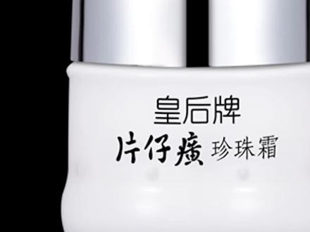 #创造灵感 片仔癀皇后牌珍珠膏珍珠霜的误区,你中了几条?#护肤分享 #护肤