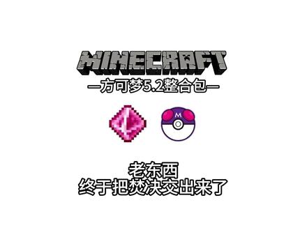 又在谁家按监控了 大师球经验糖果获取方式 #我的世界 #方可梦