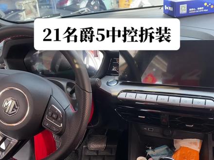 21款名爵5中控拆装#抖音汽车 #名爵5
