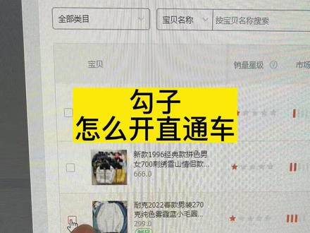 勾子怎么开直通车。#电商干货