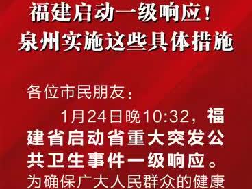 福建启动一级响应! 泉州实施这些具体措施