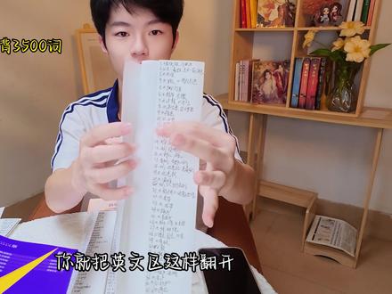 无痛背3500,a4纸大法结合刘晓艳的单词书以及配套的网课一起用,记得牢不容易忘。视频里是我自己用这套的书的方法,仅供参考。#刘晓艳#高中3500词汇#高中英语#新高一预习#高中教辅