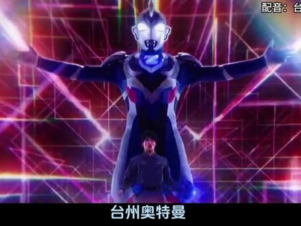 《台州奥特曼》#台州话 #搞笑 #台州方言 #配音