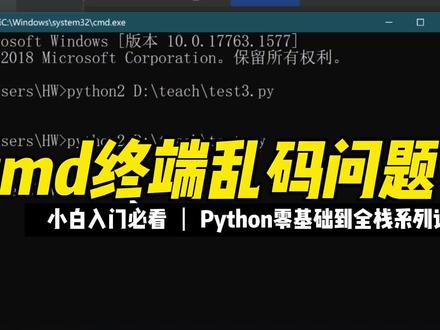 cmd终端乱码问题 #Python #编程 #程序员 #零基础 #全栈 #编程入门