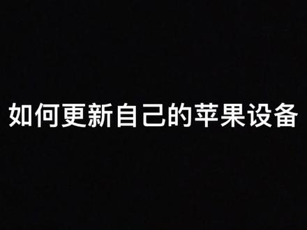 如果更新自己的苹果设备