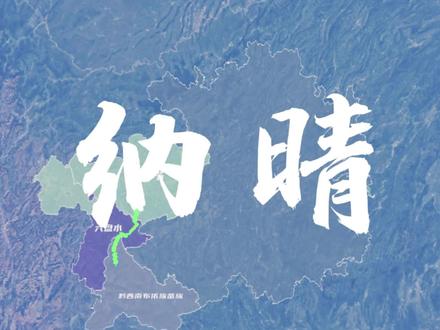 #纳晴高速 #在建高速 直入天际,蜿蜒曲折 (贵州纳雍经六枝至晴隆高速公路)全长160余公里,预计将于2024年底建成通车。 @中国高速