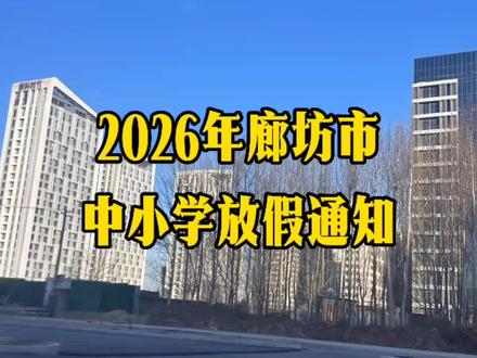 廊坊中小学放假#廊坊中小学放假时间 #同城