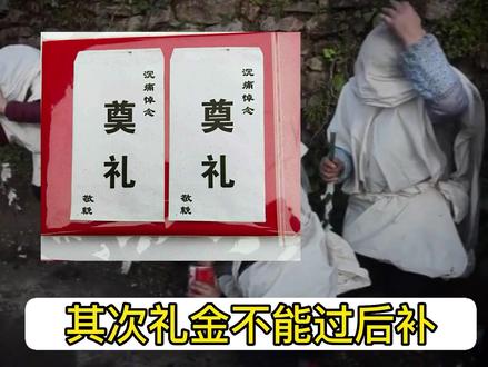 《殡葬说》为什么白事也要随礼,随多少合适呢?有什么需要注意的呢?#传统文化 #丧葬文化 #民俗文化 #原创作品 #文明祭祀