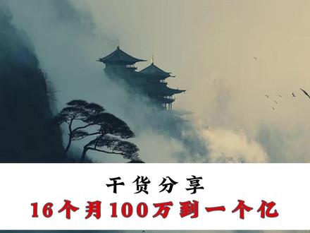 干货分享 100万到一个亿#干货分享