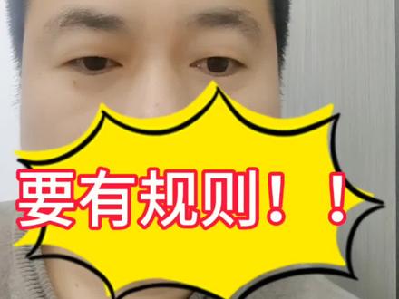 #内容过于真实 ,要有规则!!!😤😤😤