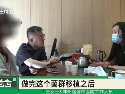 河南郑州:为瘦身花15万做菌群移植,女子:吃完菌群胶囊后月经不来了,感觉上当了,双方经协商退还部分费#媒体精选计划