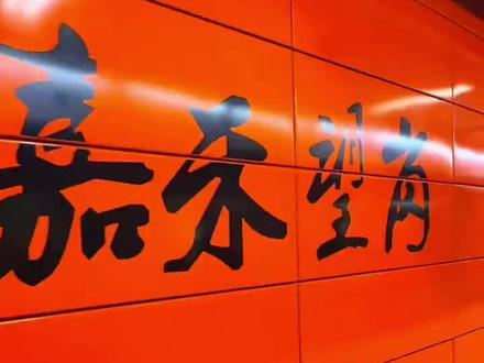 #热门
“嘉禾望岗”这个梗源于广州地铁的一个站点,它已超越地理坐标,成为网络上一个象征离别、青春和人生转折的情感符号。梗的核心含义:
1.地理位置与象征:嘉禾望岗站是广州地铁2号线、3号线、14号线的交汇点,往北通向白云机场,往南连接广州火车站等,其特殊的地理位置使其成为人们分别后各奔东西的“人生岔路口”。
2.情感共鸣:该站附近有学校,许多情侣或朋友在此分手后可能因前往不同城市而难以再见,因此它被网友称为“青春的分道扬镳”、“后会无期的代名词”,承载了无数离别的故事和伤感记忆。
3.网络流行:这个梗通过抖音等平台的视频和歌曲(如海来阿木演唱的《嘉禾望岗》)广泛传播,歌词“带不走的爱就别再记起”等戳中了集体记忆,使其成为全国网友共情的“情感地标”。如今,“嘉禾望岗”不仅代表一个地铁站,更成为了一代人城市奋斗、青春离别的共同符号,体现了广州这座城市的包容与温度。