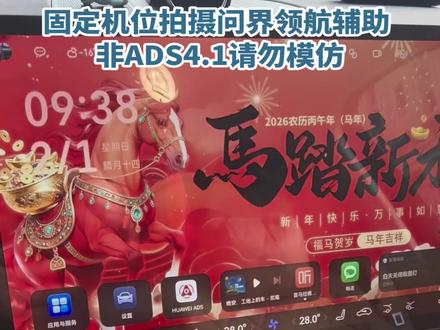 问界M8ADS4.1更新体验,提前祝大家新年快
乐,平安顺遂。#与问界赴团圆 #问界OTA升级#智享车生活
