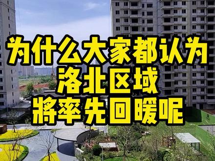 洛阳五期城市总体规划,洛北板块是未来5年最重要的发展区域和拓展空间#洛阳#洛阳规划发展 #买房 #美伦骊园 #实景拍摄
