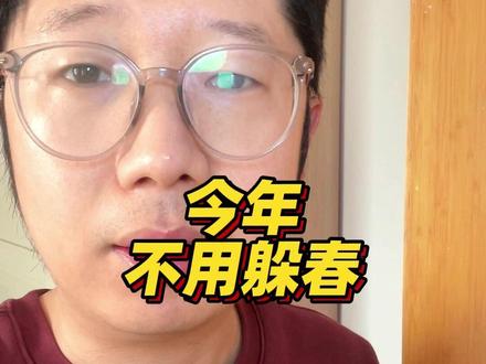 今年不用躲春,立春时间是早上4点多,都睡着觉呢,还躲什么 #立春 #躲春的正确打开方式