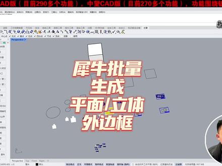 犀牛批量生成平面或立体外边框 犀牛批量生成平面或立体外边框#犀牛批量生成平面或立体外边框