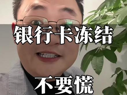 银行卡被冻结怎么申请解除?#银行卡冻结 #知识分享 #老百姓关心的话题 #科普
