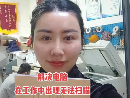 解决电脑扫描故障#图文#广告#电脑#电脑技巧#扫描#解法 #办公 #图文快印 #打印机