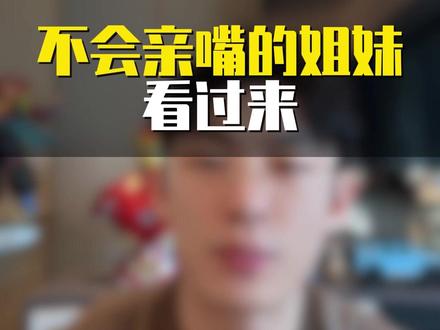 不会亲嘴的姐妹看过来