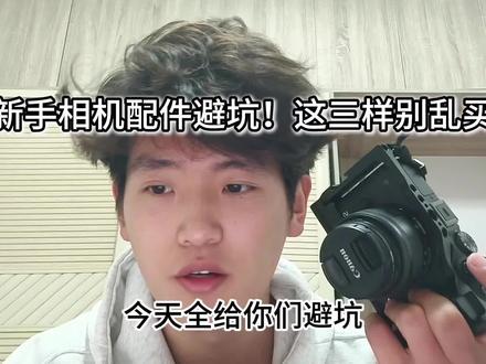 新手相机配件真实避坑,个人经验分享,仅供参考~
理性友好交流,感谢支持❤️#摄影踩坑 #新手摄影教学 #新手摄影小白 #摄影踩坑