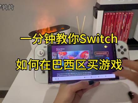 一学就会的Switch巴西区购买游戏攻略!
巴西区简直是Switch玩家的快乐老家!#游戏 #switch游戏 #游戏日常 #任天堂 #主机游戏